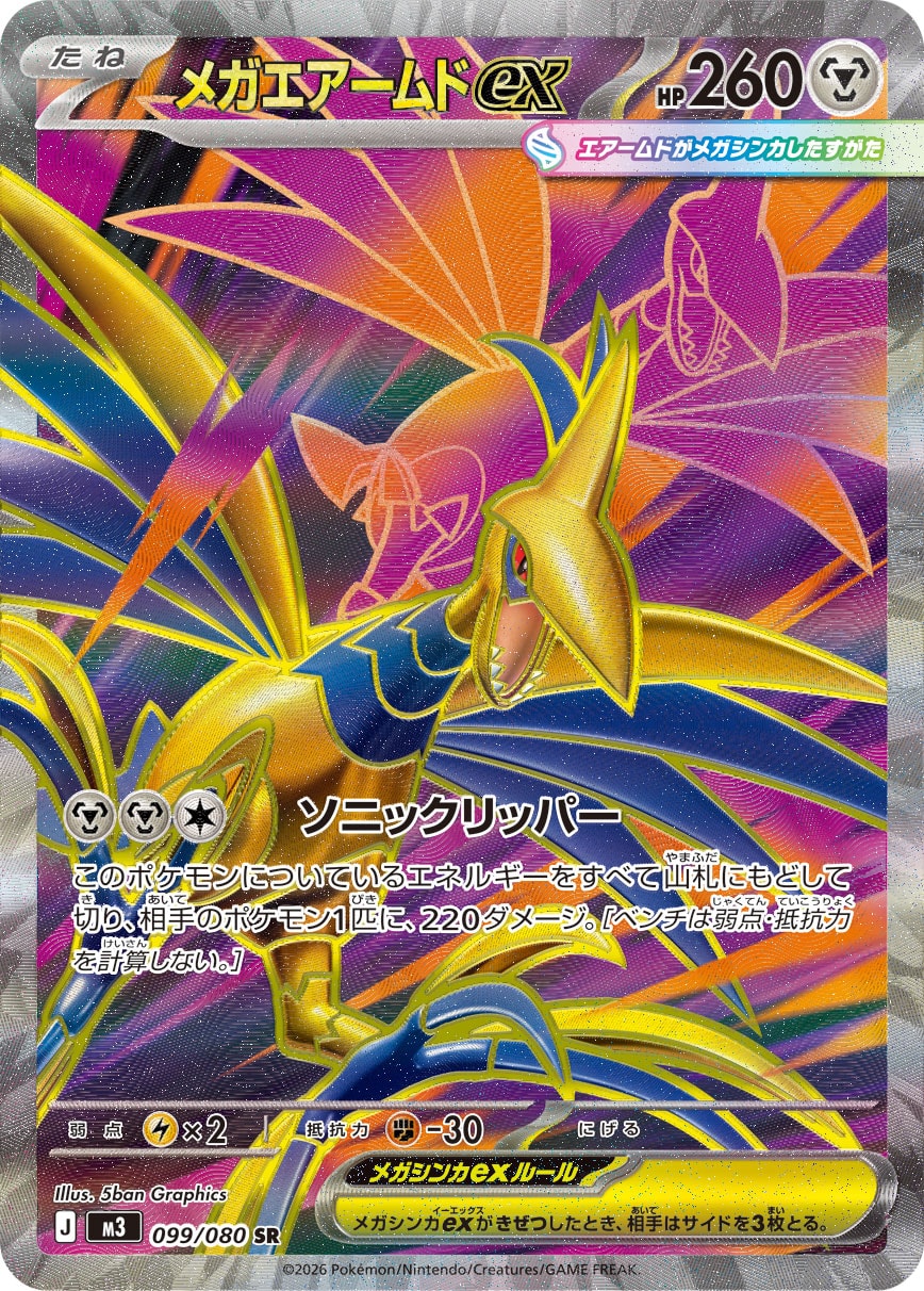 メガエアームドex SR カード画像