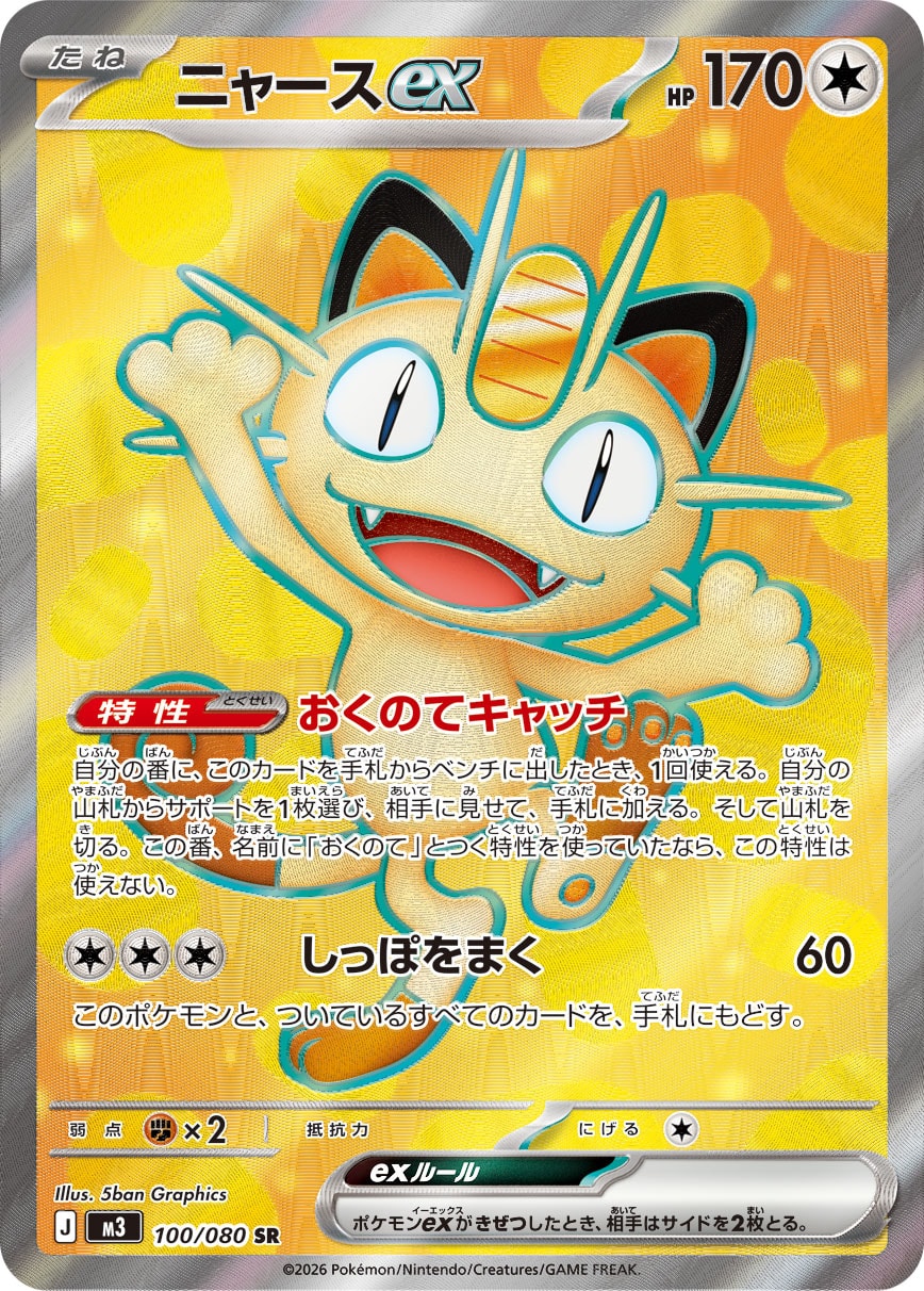 ニャースex SR カード画像