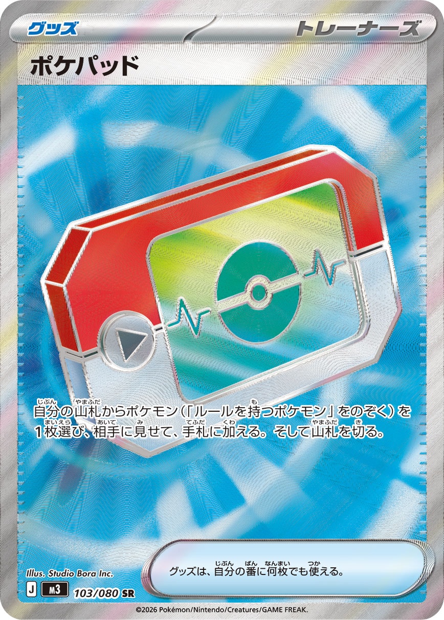 ポケパッド SR カード画像