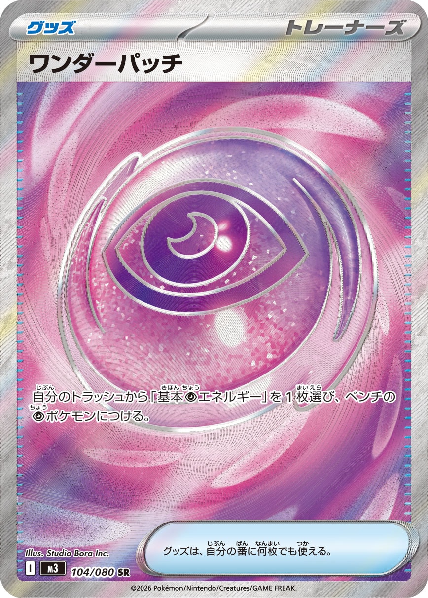 ワンダーパッチ SR カード画像