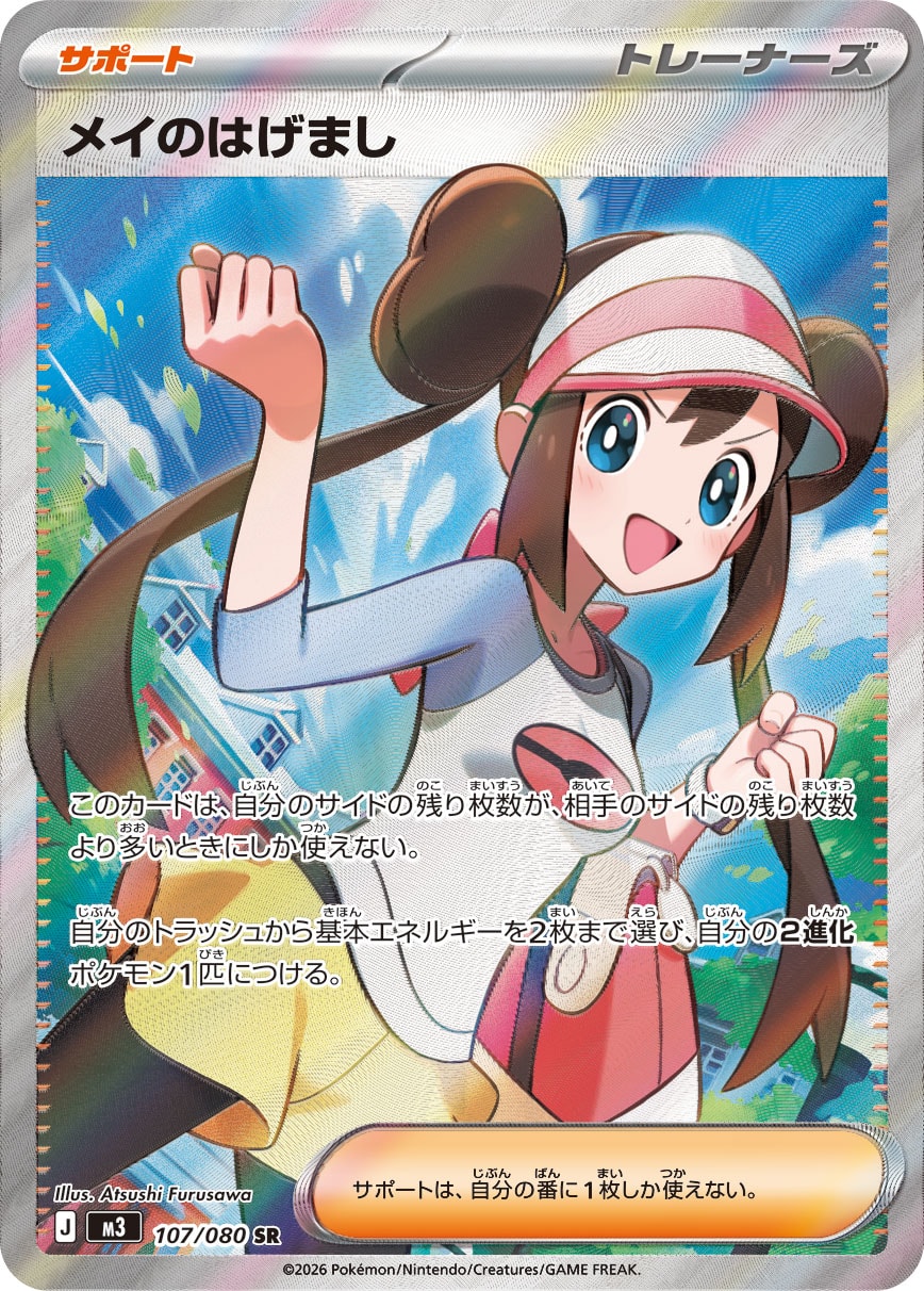 メイのはげまし SR カード画像