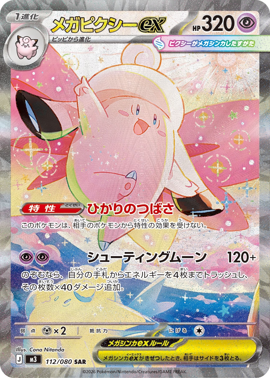 メガピクシーex SAR カード画像