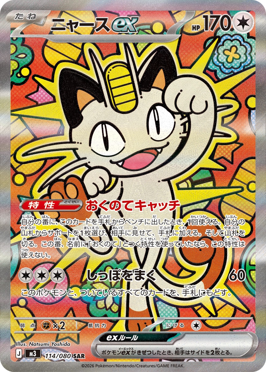 ニャースex SAR カード画像