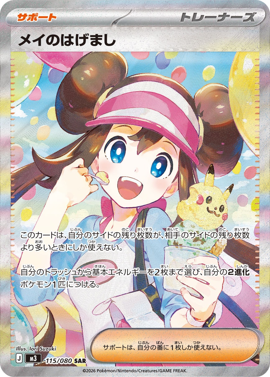 メイのはげまし SAR カード画像