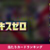 拡張パック「ムニキスゼロ」当たりカードランキング アイキャッチ