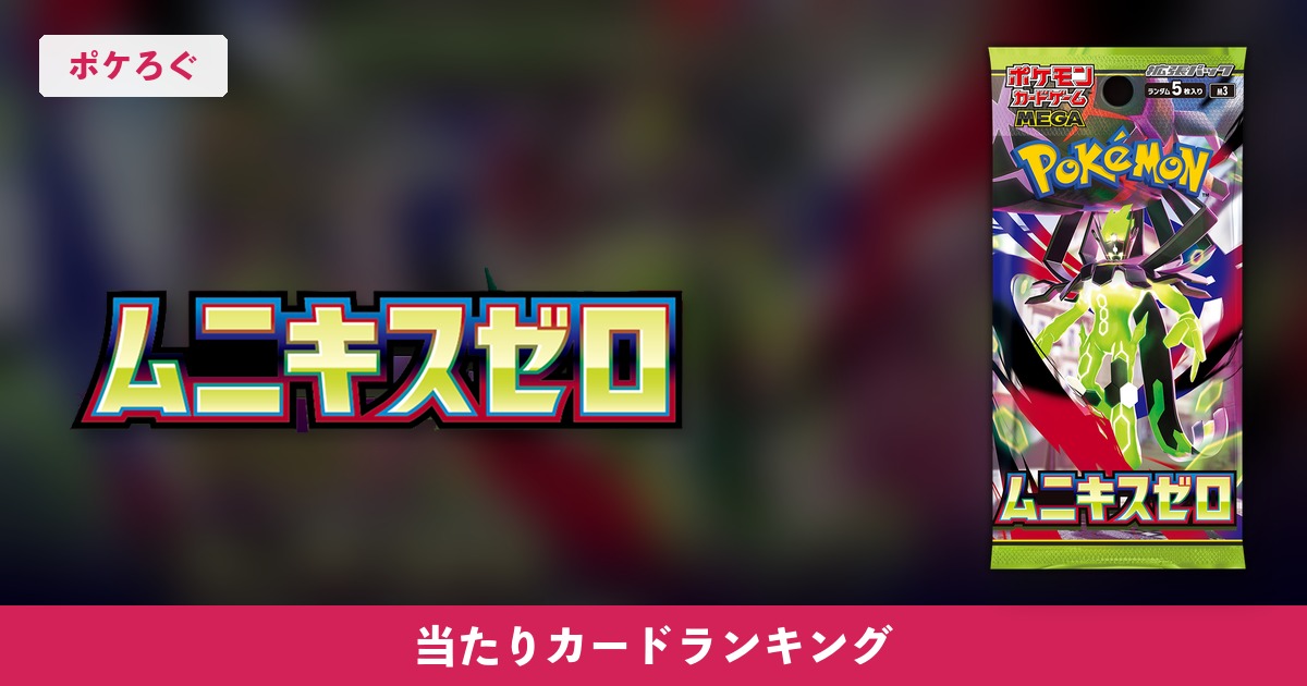 拡張パック「ムニキスゼロ」当たりカードランキング アイキャッチ