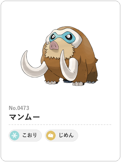 マンムー(こおり・じめんタイプ)
