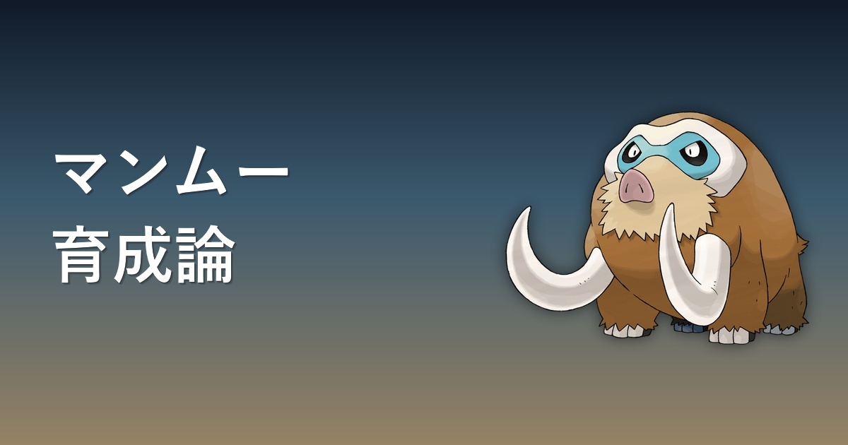 マンムーの育成論記事アイキャッチ
