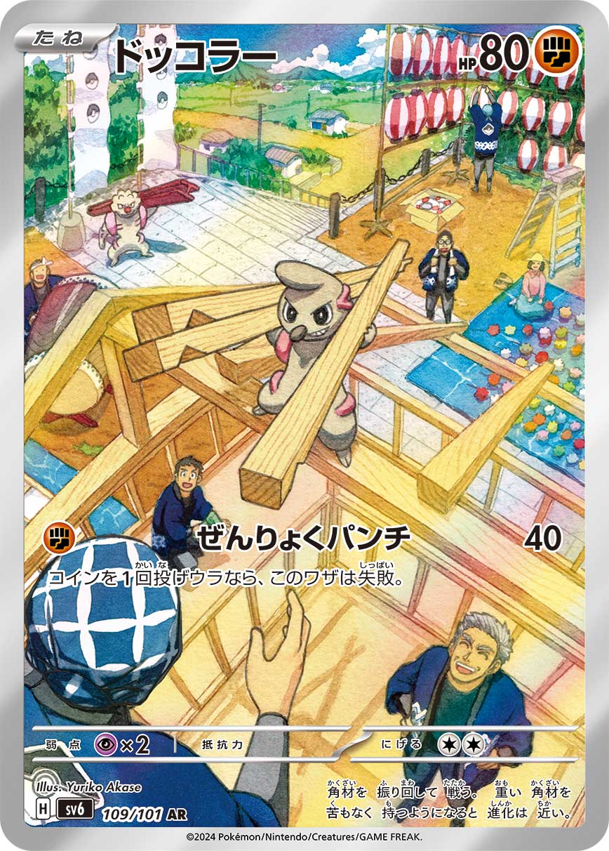 ドッコラー AR