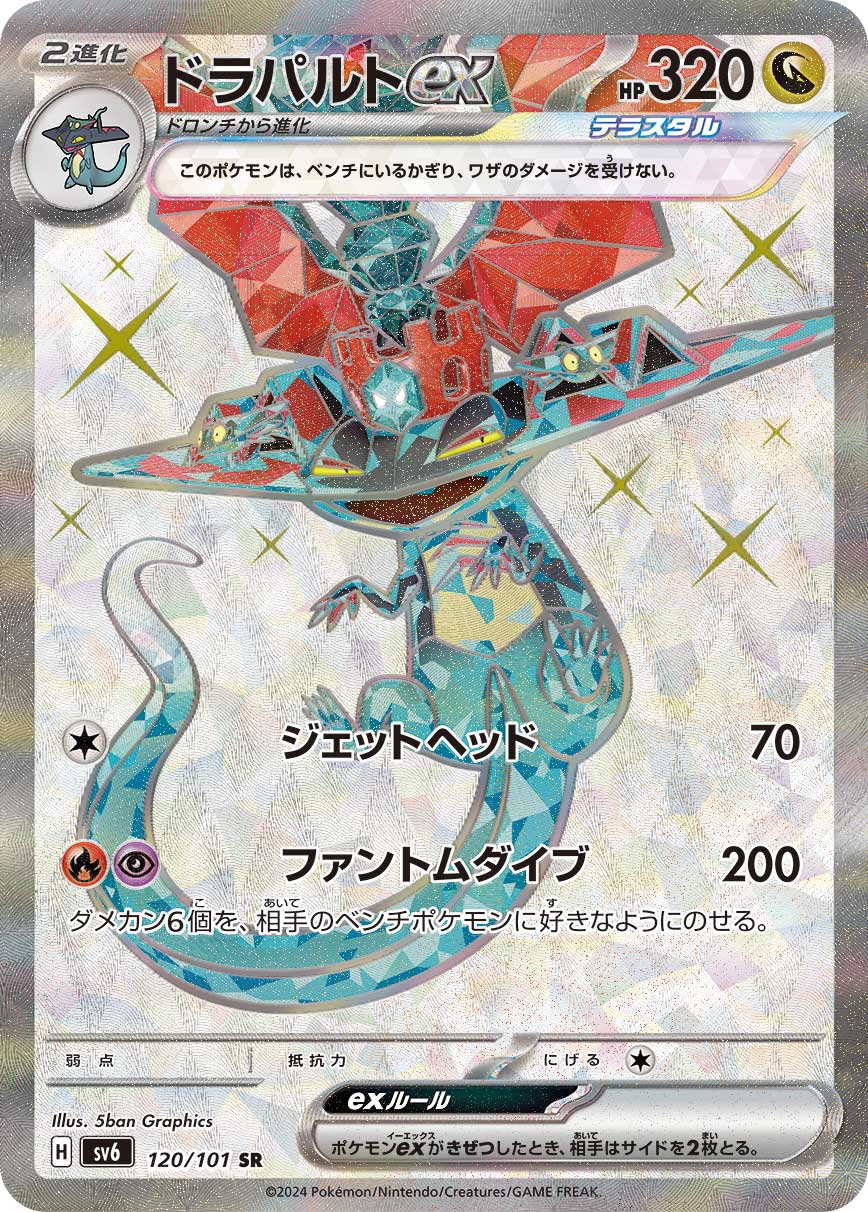 ドラパルトex SR カード画像