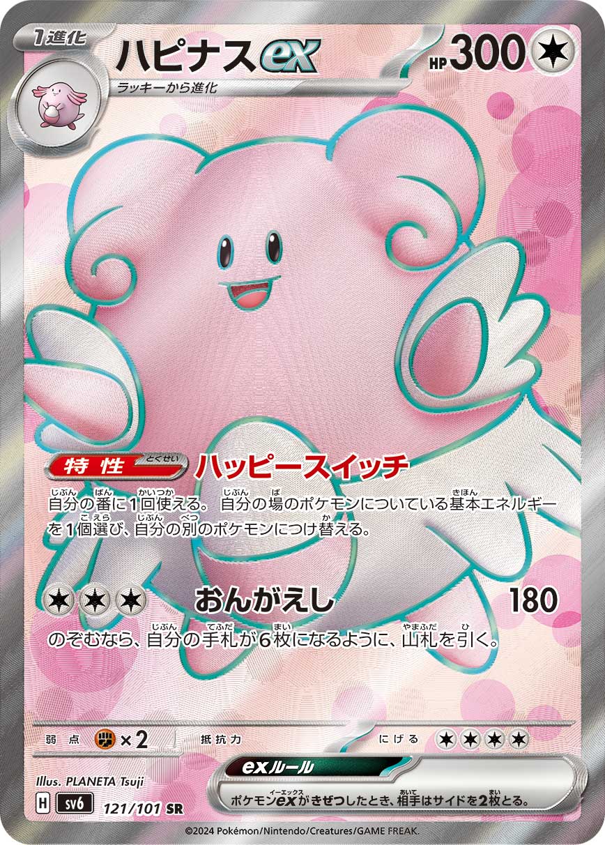 ハピナスex SR