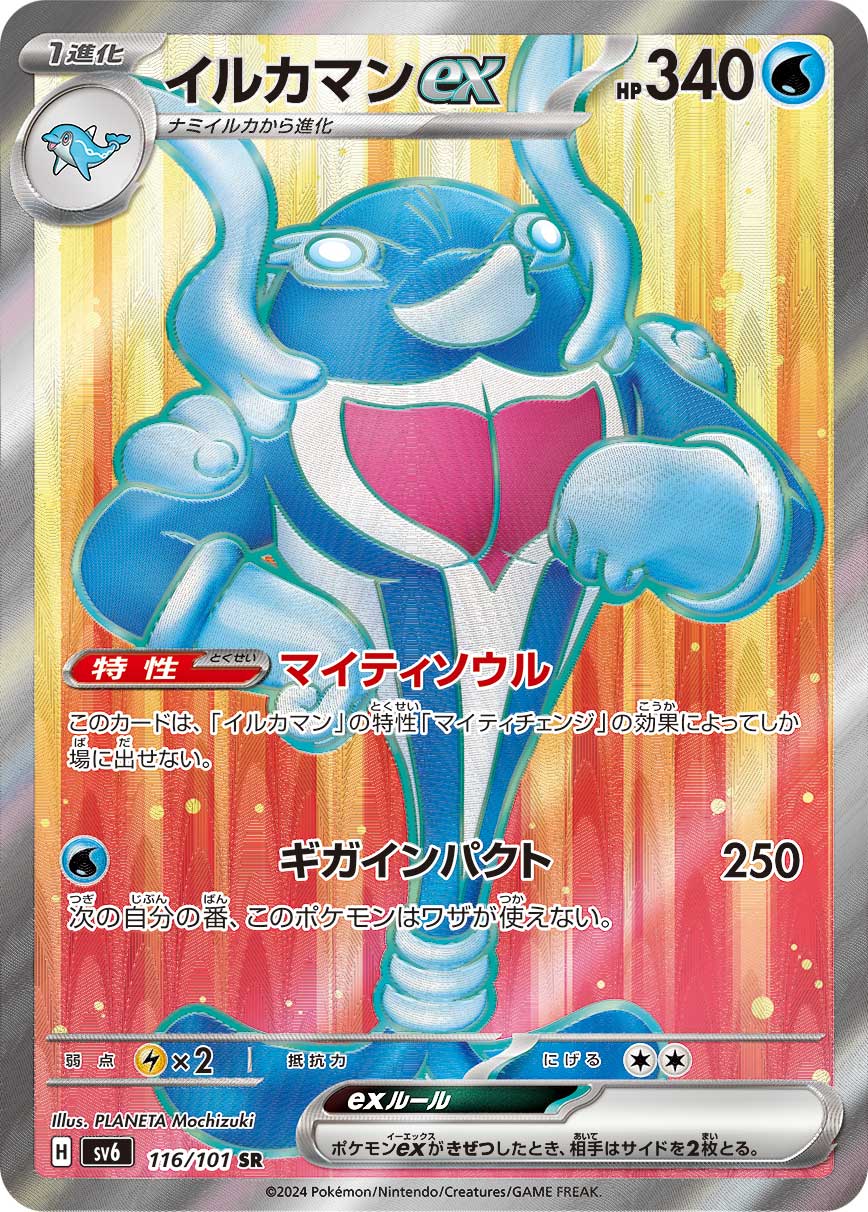 イルカマンex SR