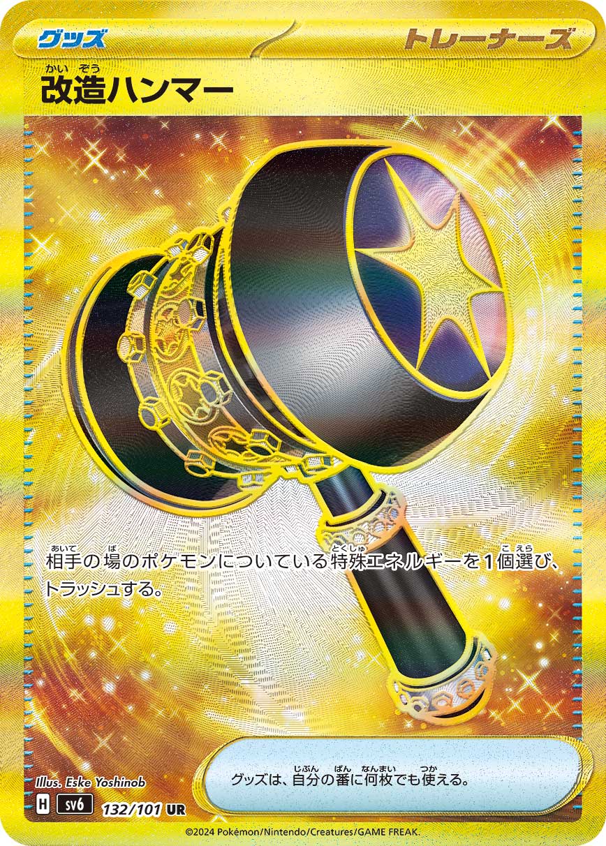 改造ハンマー UR