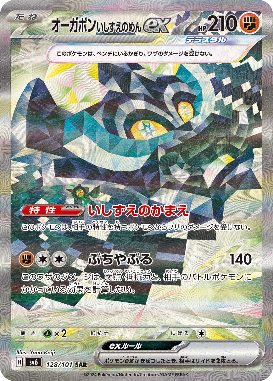 オーガポン いしずえのめんex SAR カード画像