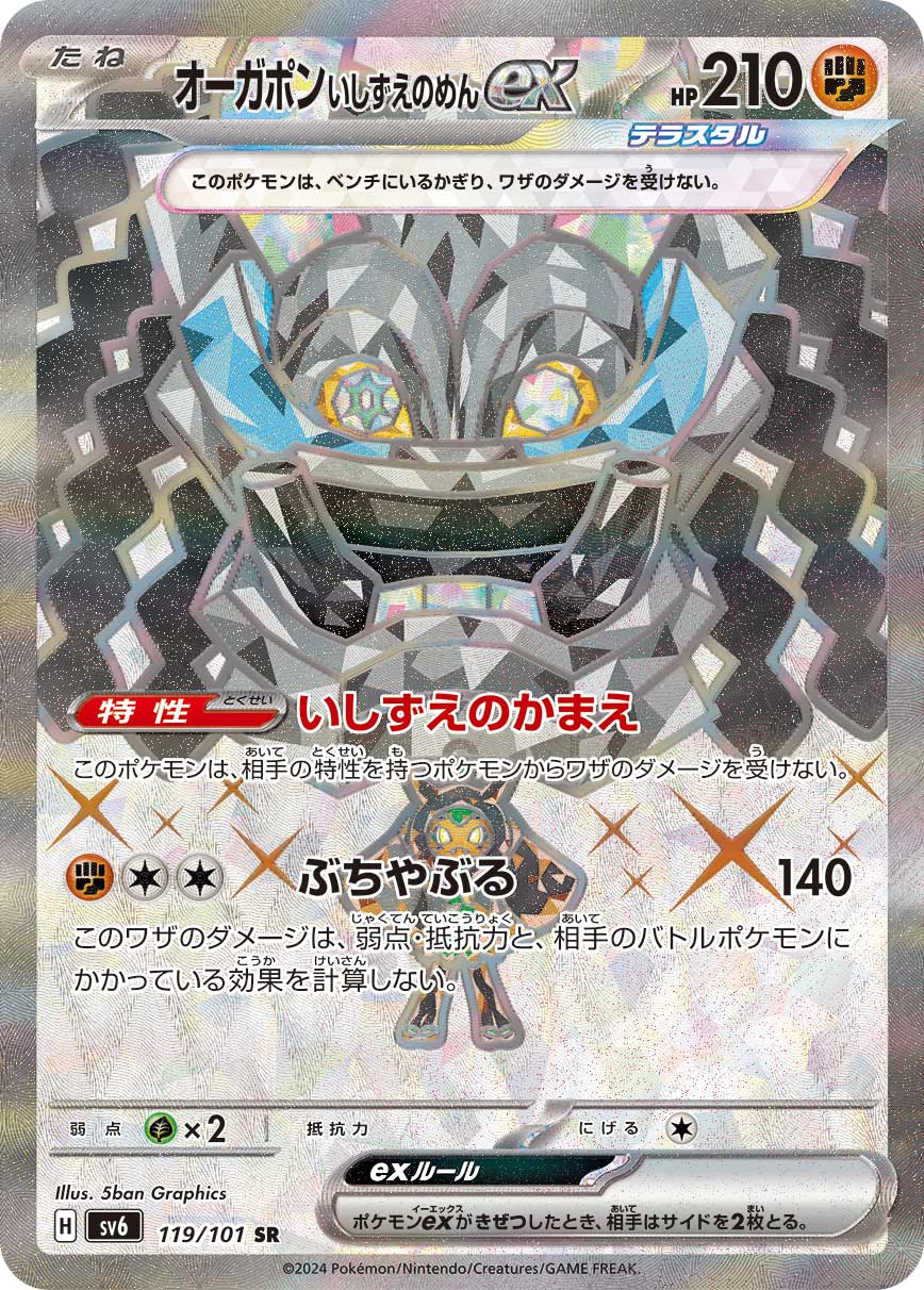オーガポン いしずえのめんex SR