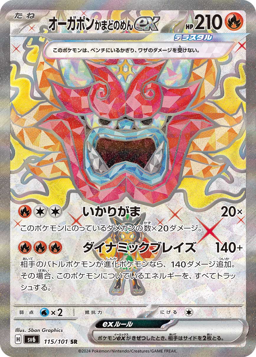 オーガポン かまどのめんex SR