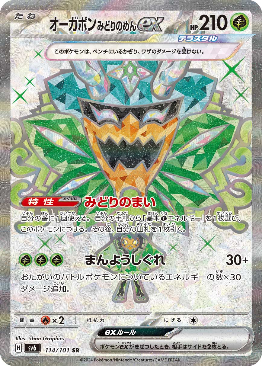 オーガポン みどりのめんex SR
