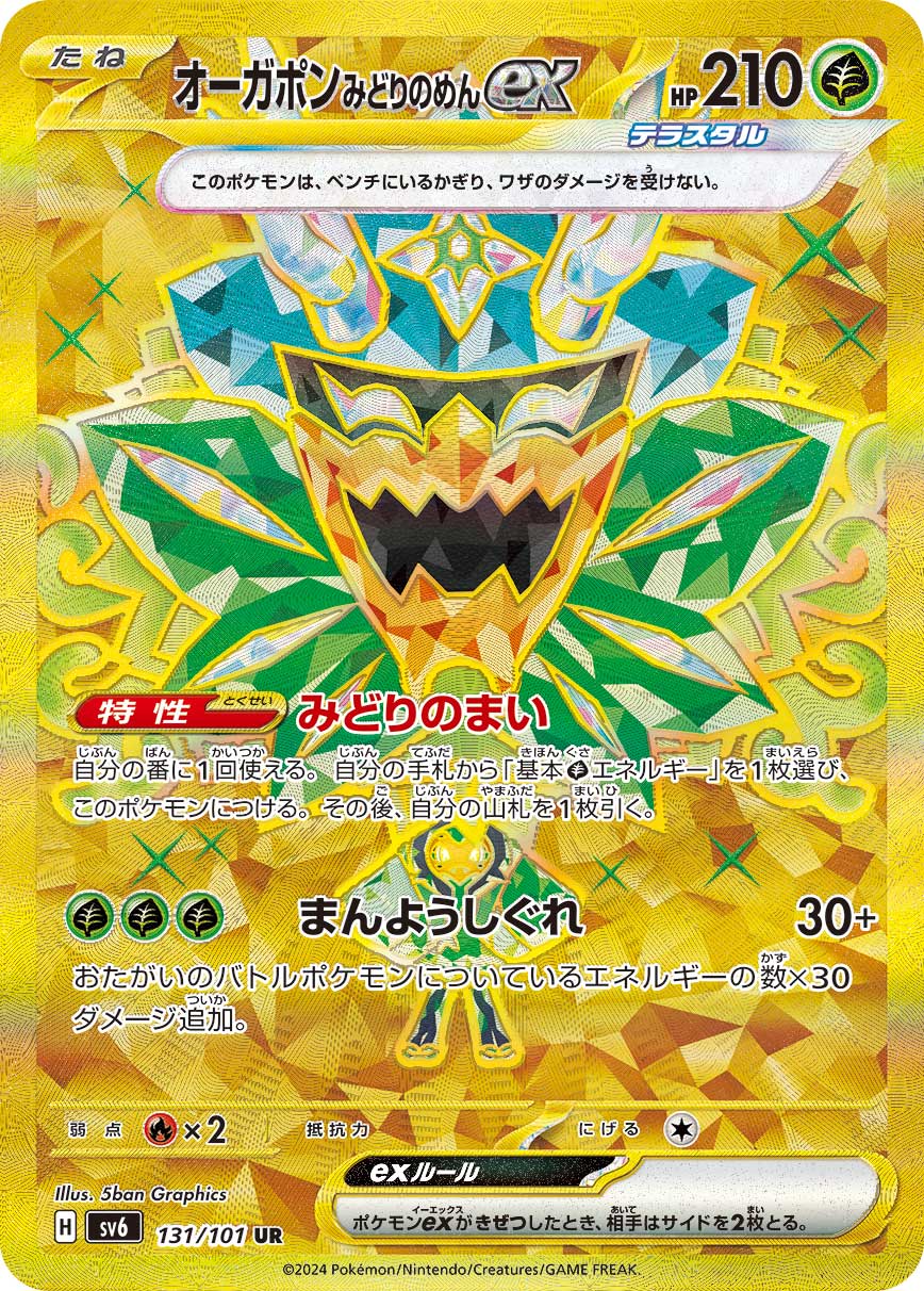 オーガポン みどりのめんex UR カード画像