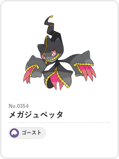 メガジュペッタ(ゴーストタイプ)