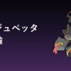 メガジュペッタの育成論アイキャッチ
