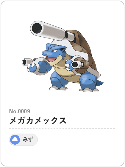メガカメックス(みずタイプ)