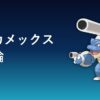 メガカメックスの育成論記事アイキャッチ