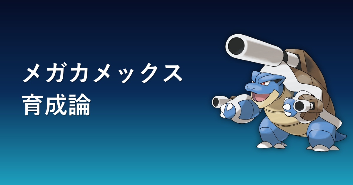 メガカメックスの育成論記事アイキャッチ