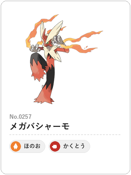 メガバシャーモの図鑑カード