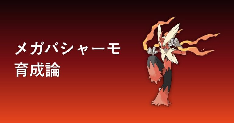 【ポケモンチャンピオンズ】メガバシャーモの育成論・おすすめ型を解説