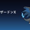 メガリザードンX育成論アイキャッチ