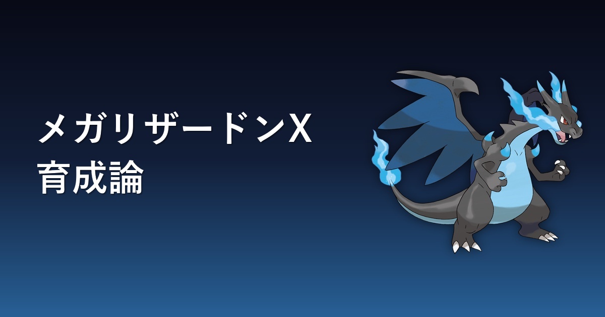 メガリザードンX育成論アイキャッチ