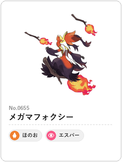 メガマフォクシー（ほのお・エスパータイプ）