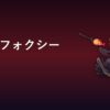 メガマフォクシー育成論アイキャッチ