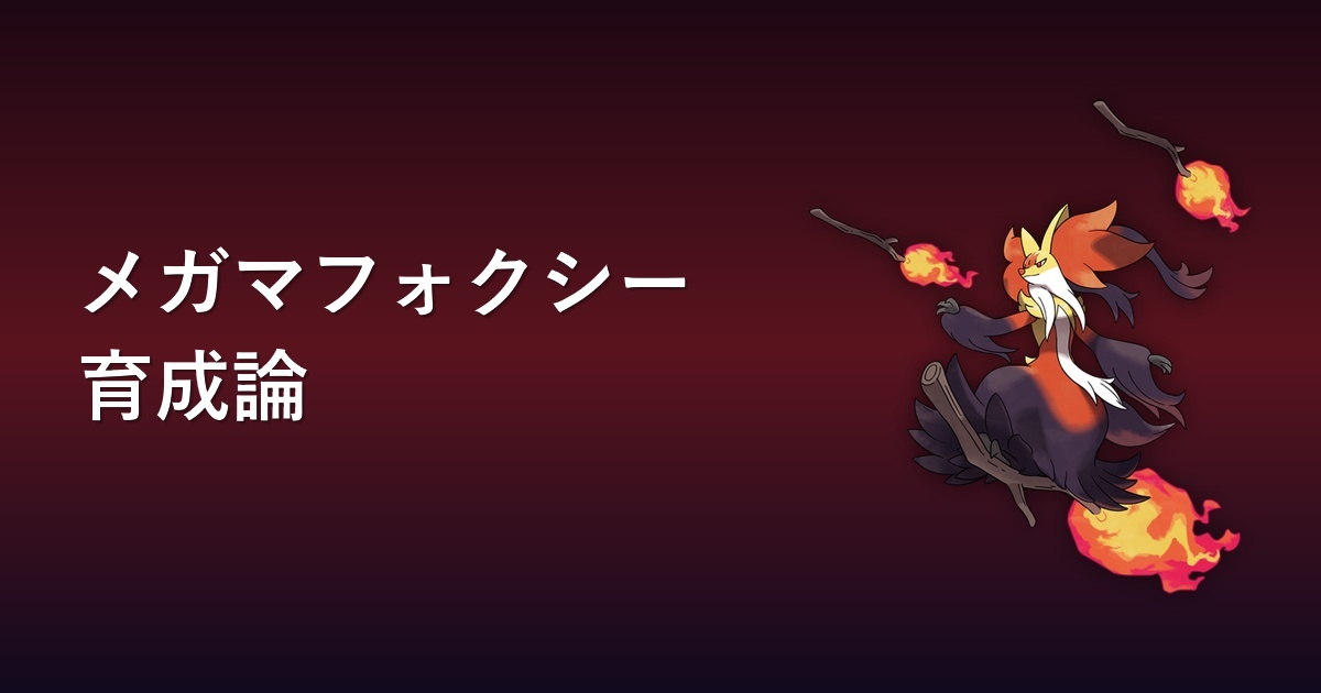 メガマフォクシー育成論アイキャッチ