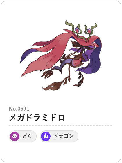 メガドラミドロ（どく・ドラゴンタイプ）