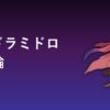 メガドラミドロの育成論アイキャッチ