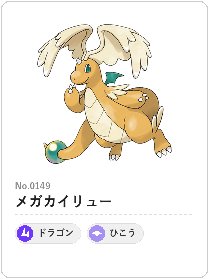 メガカイリュー(ドラゴン・ひこうタイプ)