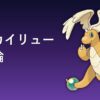 メガカイリュー育成論アイキャッチ