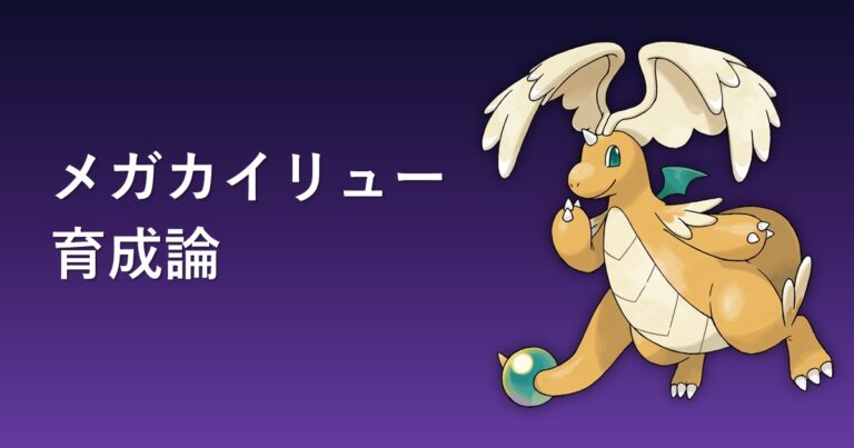 【ポケモンチャンピオンズ】メガカイリューの育成論・おすすめ型を解説