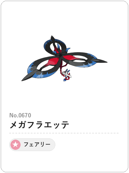メガフラエッテ(フェアリータイプ)