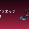 メガフラエッテの育成論アイキャッチ