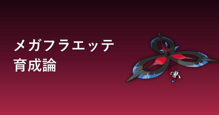 【ポケモンチャンピオンズ】メガフラエッテの育成論・おすすめ型を解説