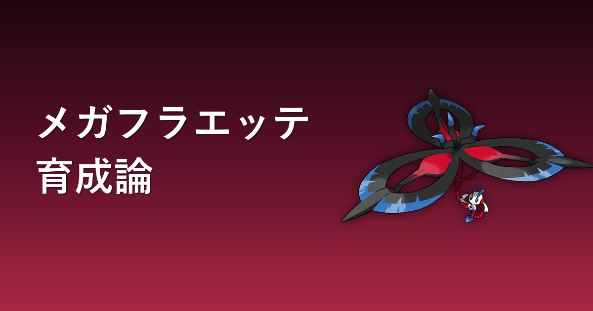 メガフラエッテの育成論アイキャッチ