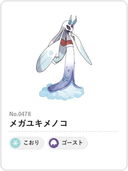 メガユキメノコ(こおり・ゴーストタイプ)