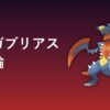 メガガブリアス育成論アイキャッチ