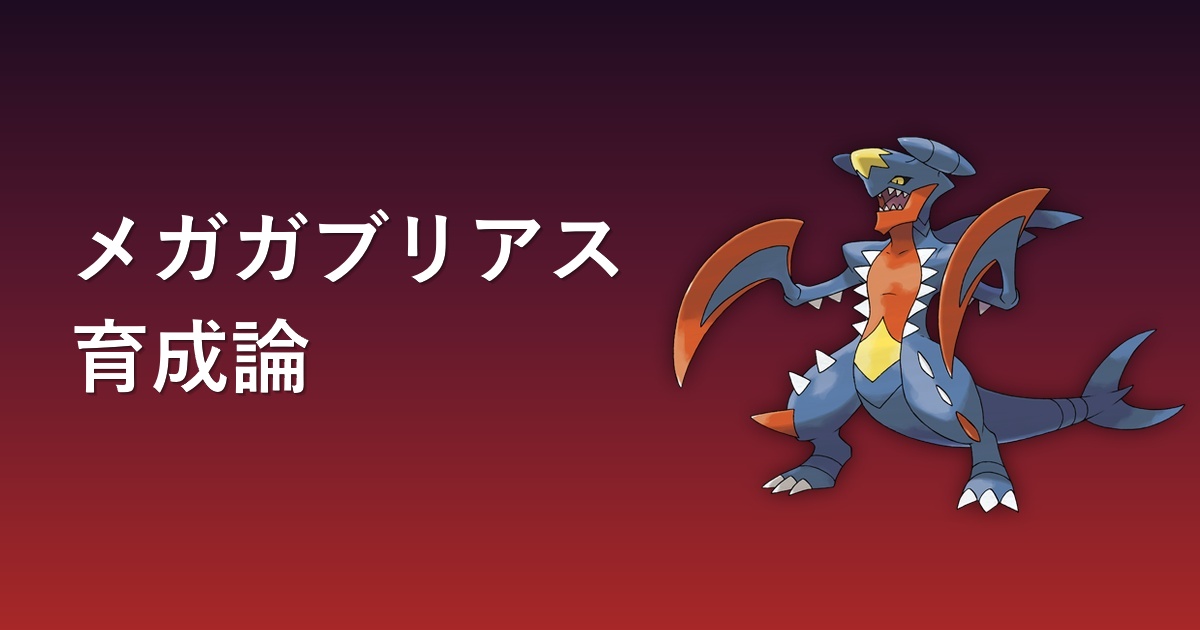 メガガブリアス育成論アイキャッチ