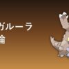 メガガルーラの育成論記事アイキャッチ
