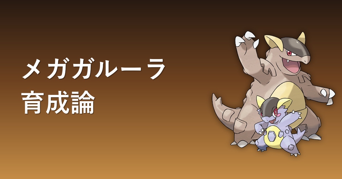 メガガルーラの育成論記事アイキャッチ
