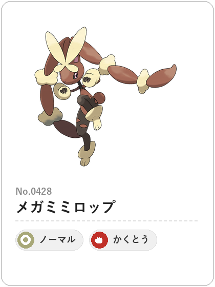 メガミミロップ（ノーマル・かくとうタイプ）図鑑カード