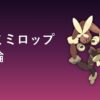 メガミミロップ（ノーマル・かくとうタイプ）育成論アイキャッチ